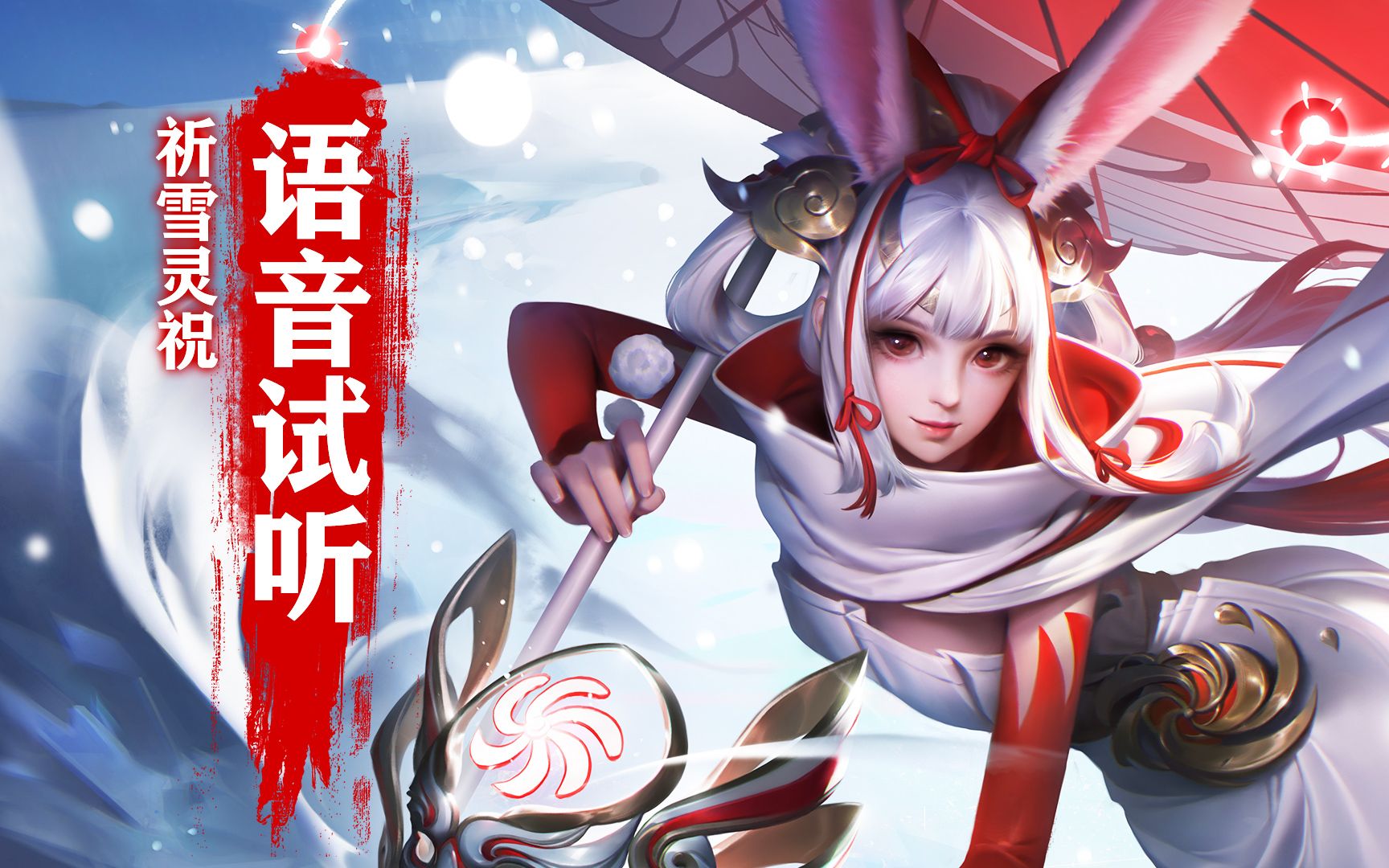 来陪我堆雪人呀~哈哈 公孙离祈雪灵祝语音试听