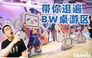 Скачать видео: 超多Coser！一个视频带你逛遍BW2023桌游区！| 航仔