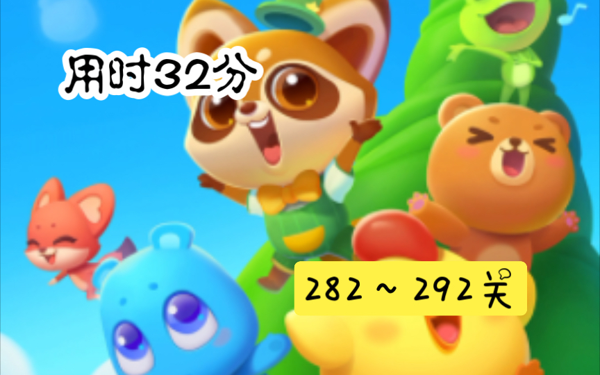 【开心玩游戏】开心消消乐282～292关