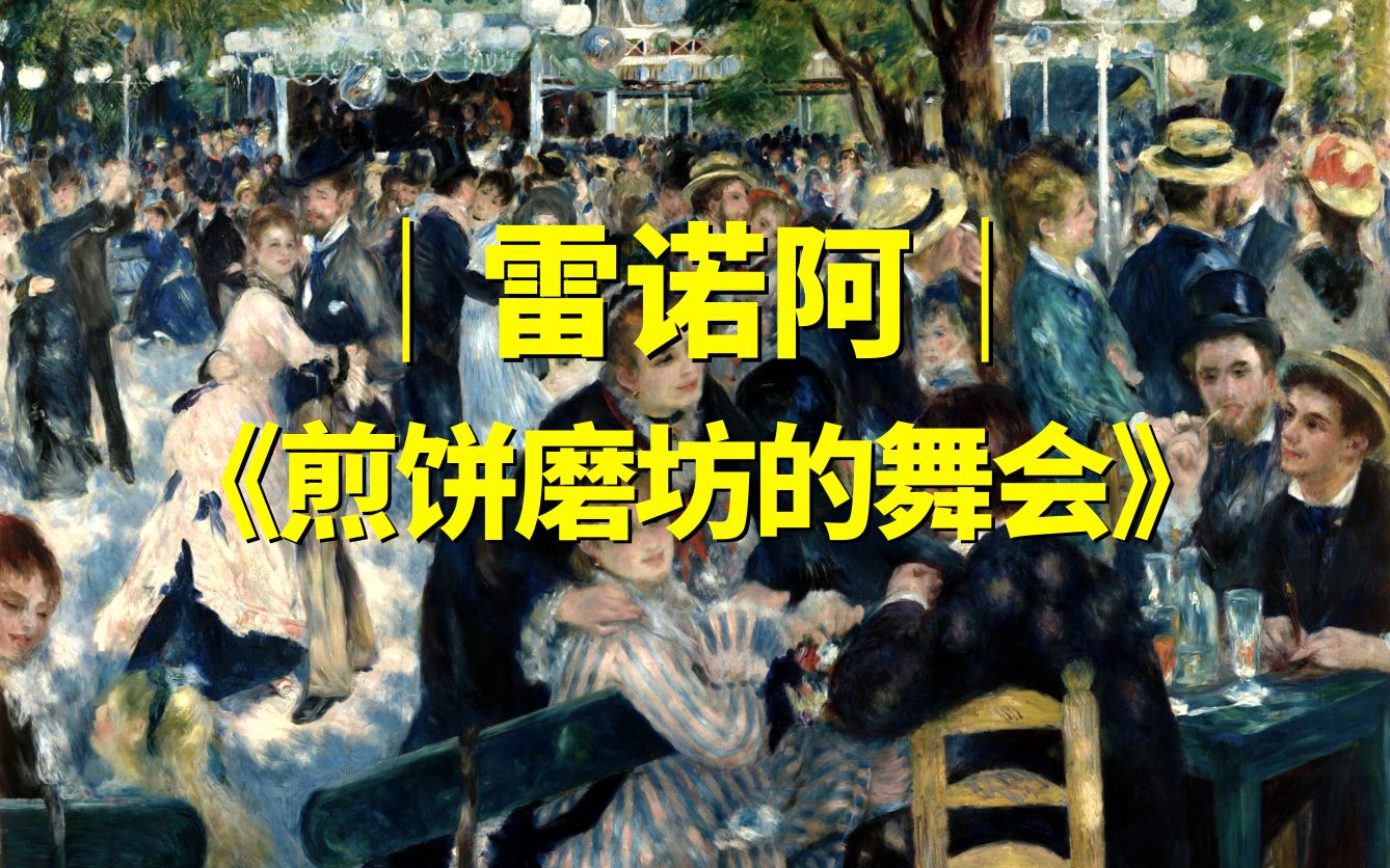 [图]百大名画系列 | 雷诺阿《煎饼磨坊的舞会》