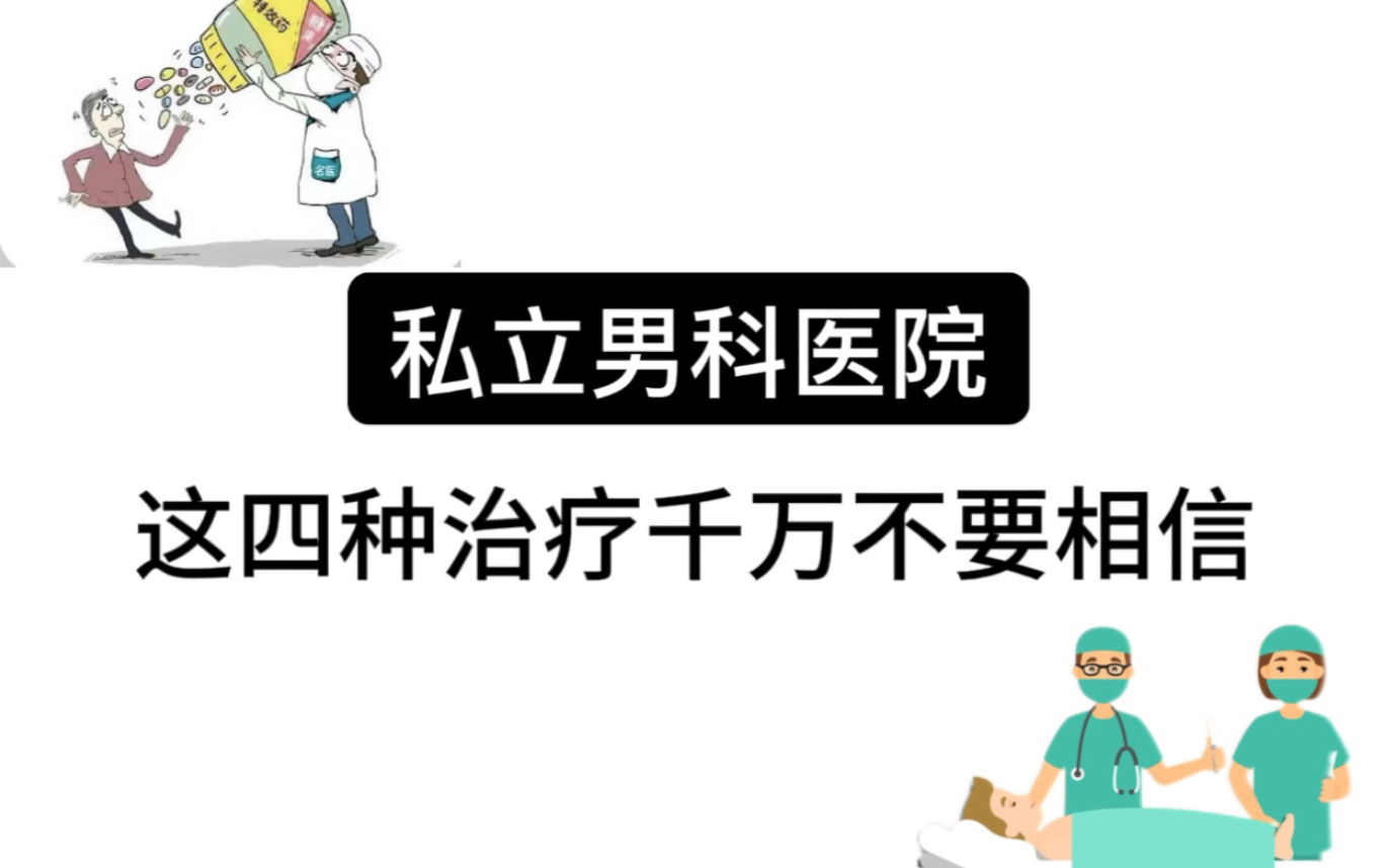 私立男科这四种治疗千万不要相信!被坑了可以追回损失!莆田系男科都是坑人的!哔哩哔哩bilibili