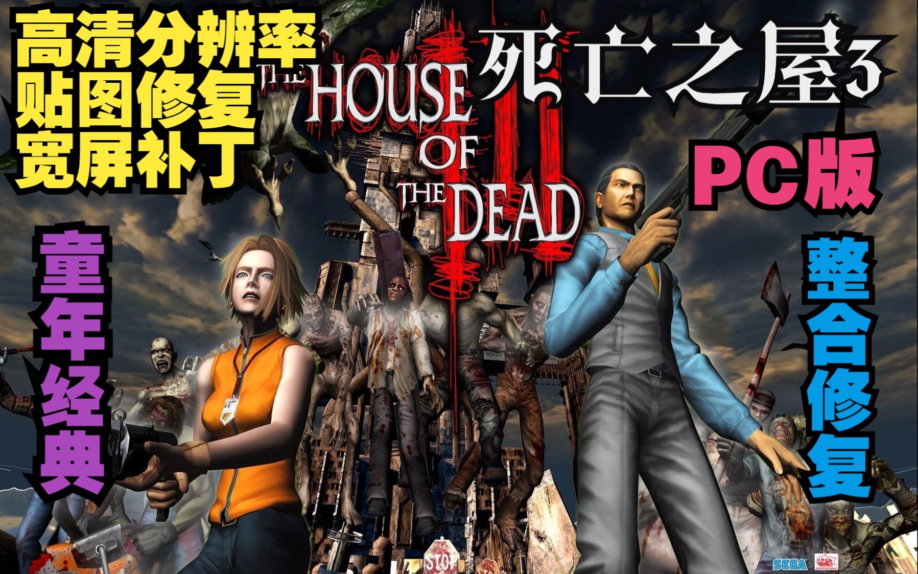 【死亡之屋3】【资源分享】pc版 高清分辨率 贴图修复 宽屏补丁 世嘉