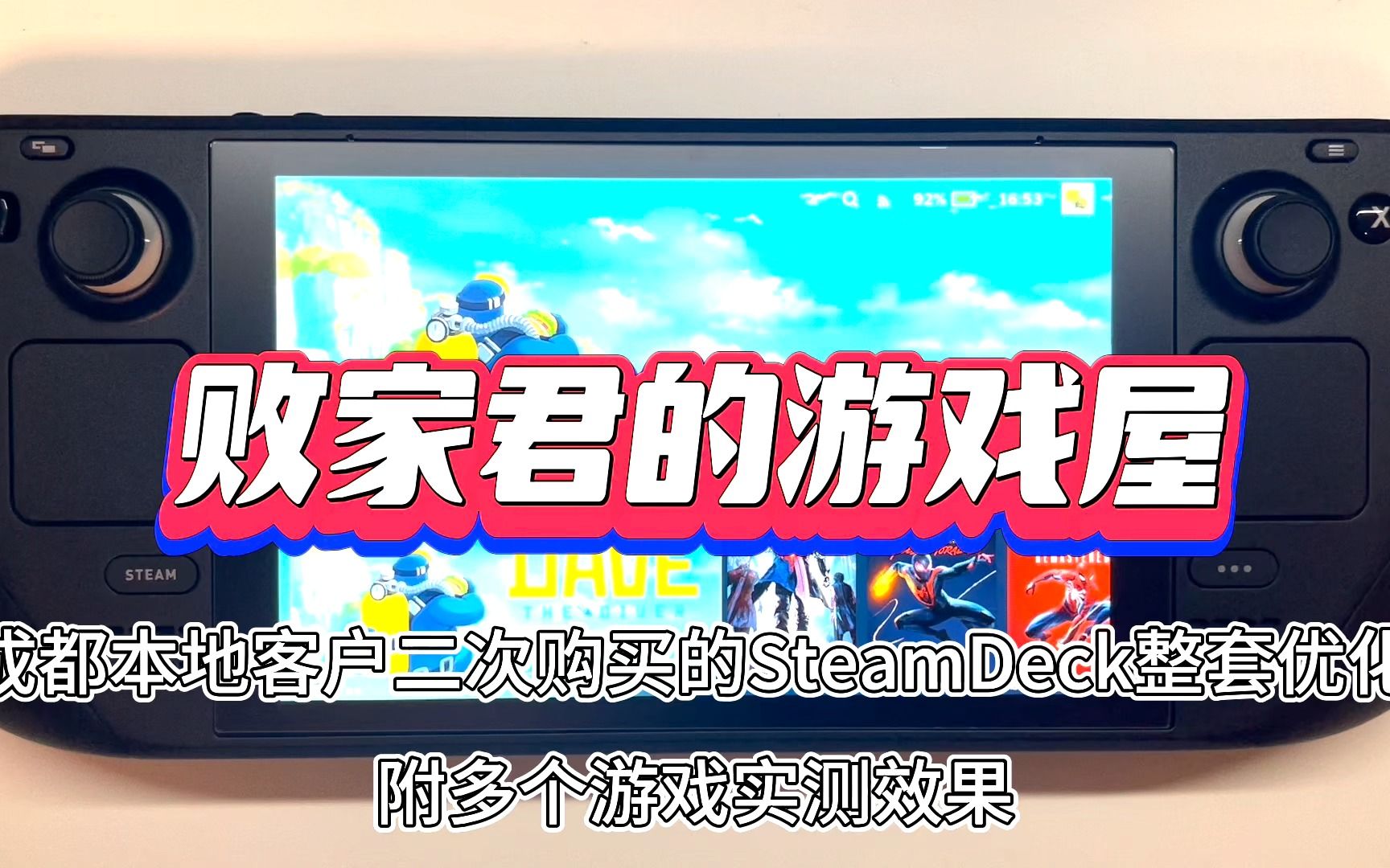 成都本地客户二次购买的SteamDeck整套优化 附多个游戏实测效果游戏推荐