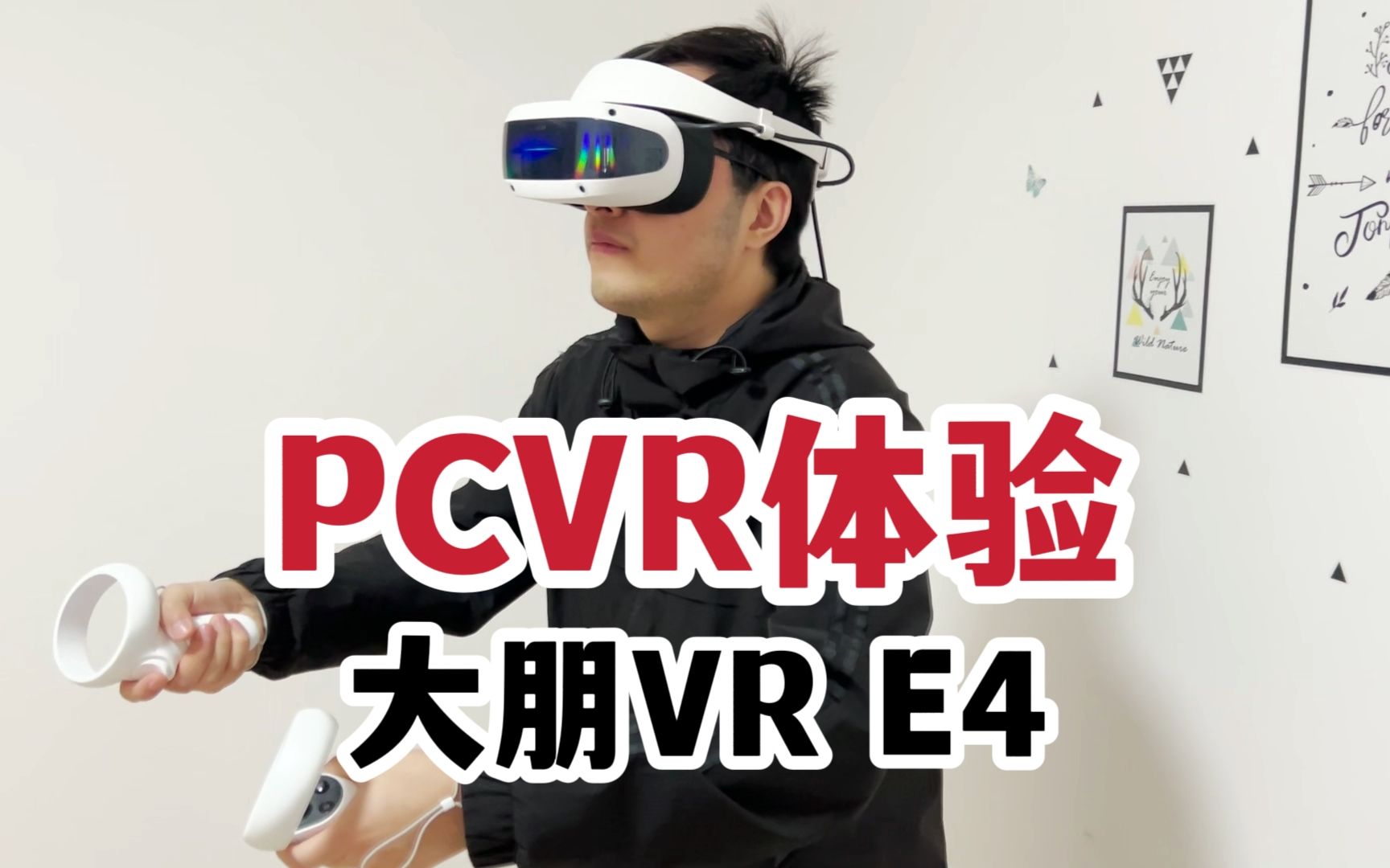 2023年的VR体验如何?大朋PCVR E4体验报告!哔哩哔哩bilibili