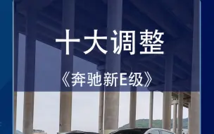 Download Video: 盘点2024新款奔驰E级的十大调整，中网，大灯，舒适进入，尾灯等#2024款奔驰e级 #新款奔驰E级十调整 #奔驰汽车测评 #都是好车 #汽车知识