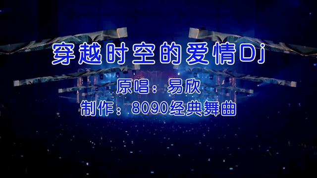 [图]经典音乐,一首《穿越时空的爱情 (DJ加快版)》经典老歌,瞬间打动你的心！