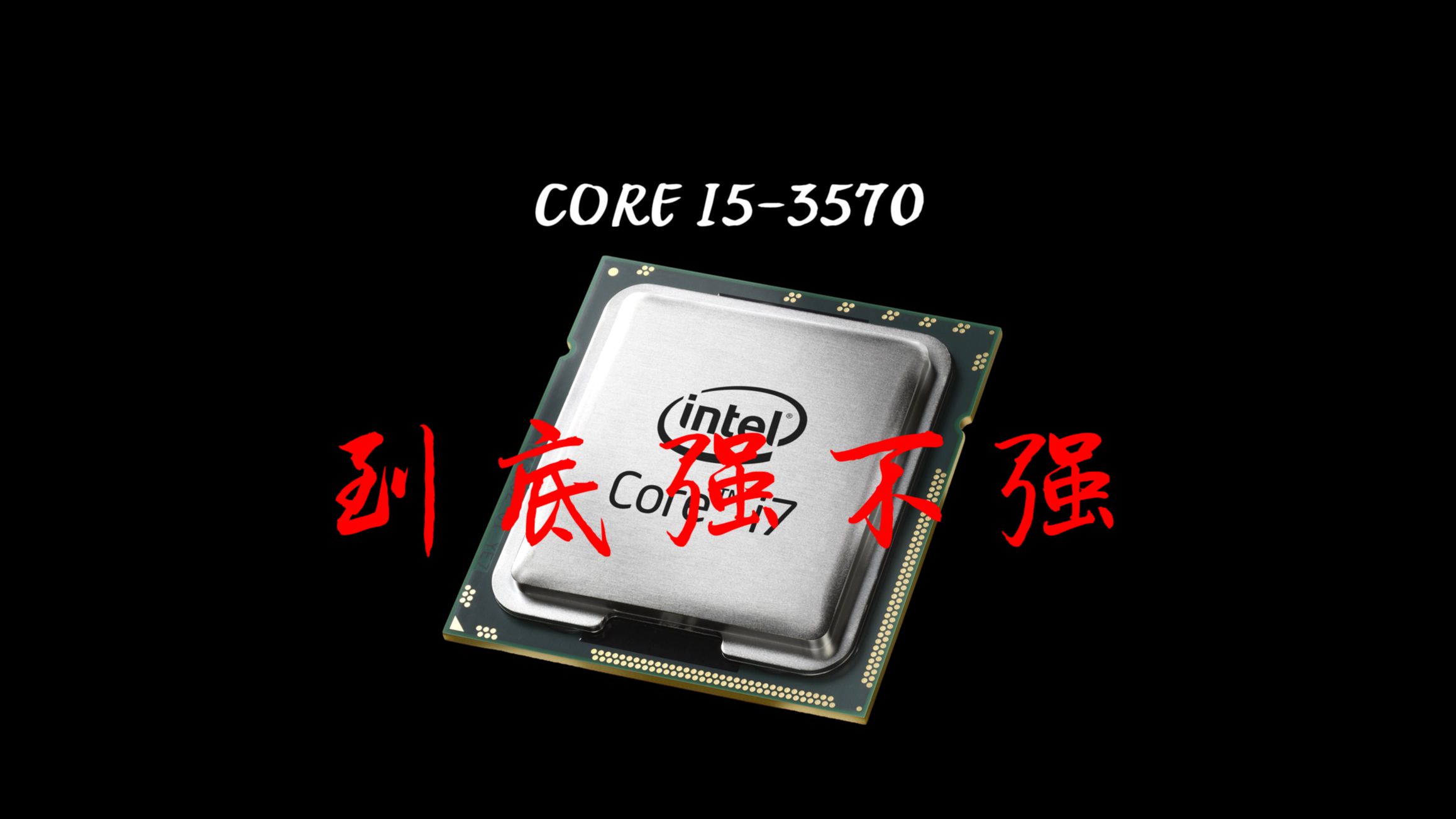 i5-3570到底强不强