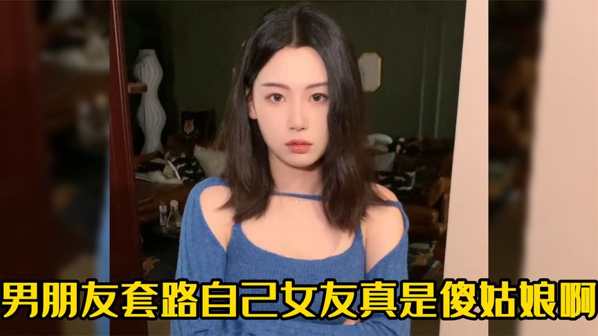 [图]2023-男朋友套路自己女朋友，魏初九啊你真是傻姑娘啊~~~~超清