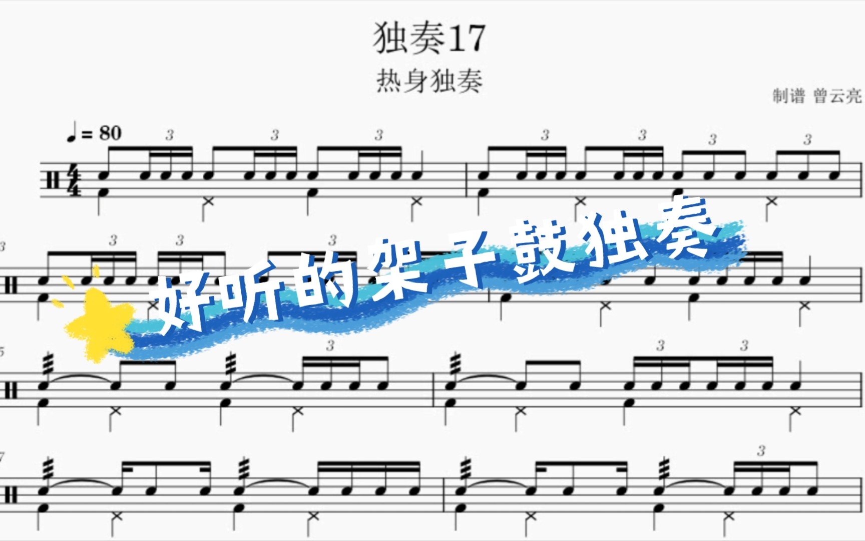 [图]好听的架子鼓独奏曲（热身独奏17）练习之前建议先去前面找六连音的专项练习 还有小军鼓的滚奏练习