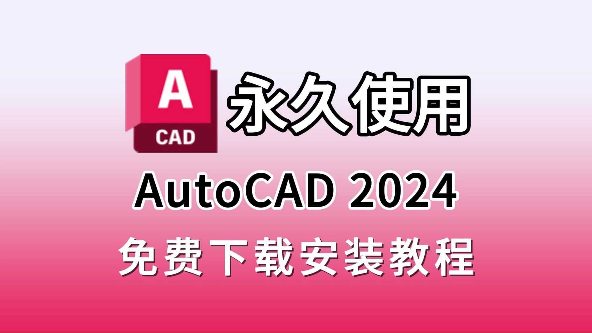 CAD安装包下载(附下载链接)CAD2024下载、安装、永久激活教程,CAD永久免费使用,CAD保姆级安装教程!!!!!!!哔哩哔哩bilibili