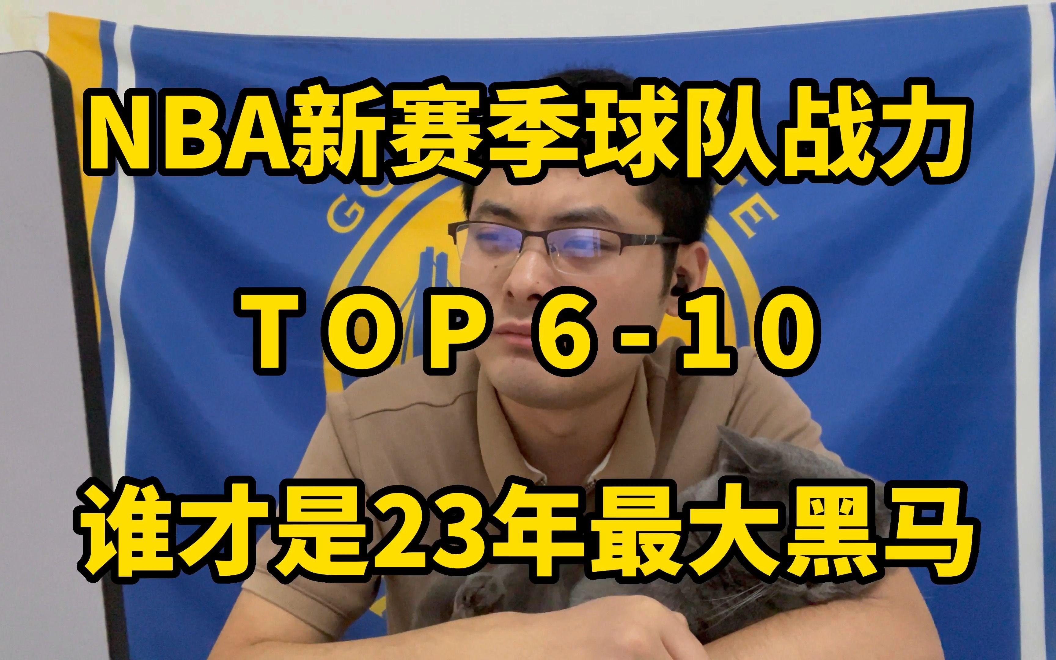 NBA新赛季球队TOP10!76人能否低开高走,利拉德上演王者归来!哔哩哔哩bilibili