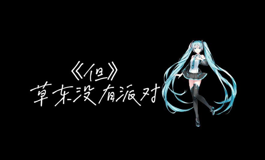 [图]【初音ミク】但 - 草东没有派对 (初音 Cover)