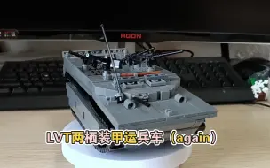 Descargar video: 乐高军事复刻Brickmania LVT装甲运兵车展示评测