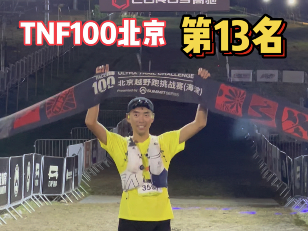 TNF100北京完赛|越野总是让我又爱又恨!全程都在提醒自己一定集中注意力,千万不能崴脚或受伤(否则后面的马拉松赛季就废了),所以整体下来没有特...