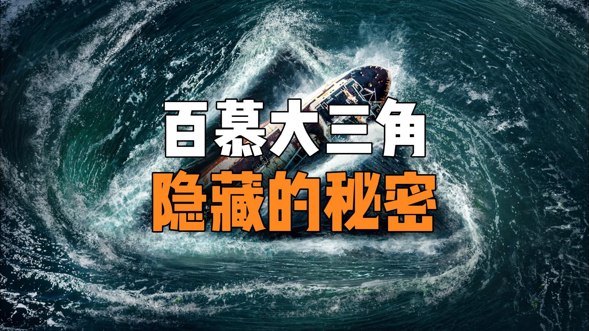 为什么曾经轰动一时的百慕大三角,如今却再也没有人提起?哔哩哔哩bilibili