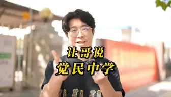 让哥说觉民～