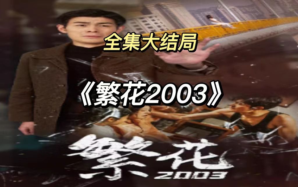 [图]《繁花2003》完整一口气看