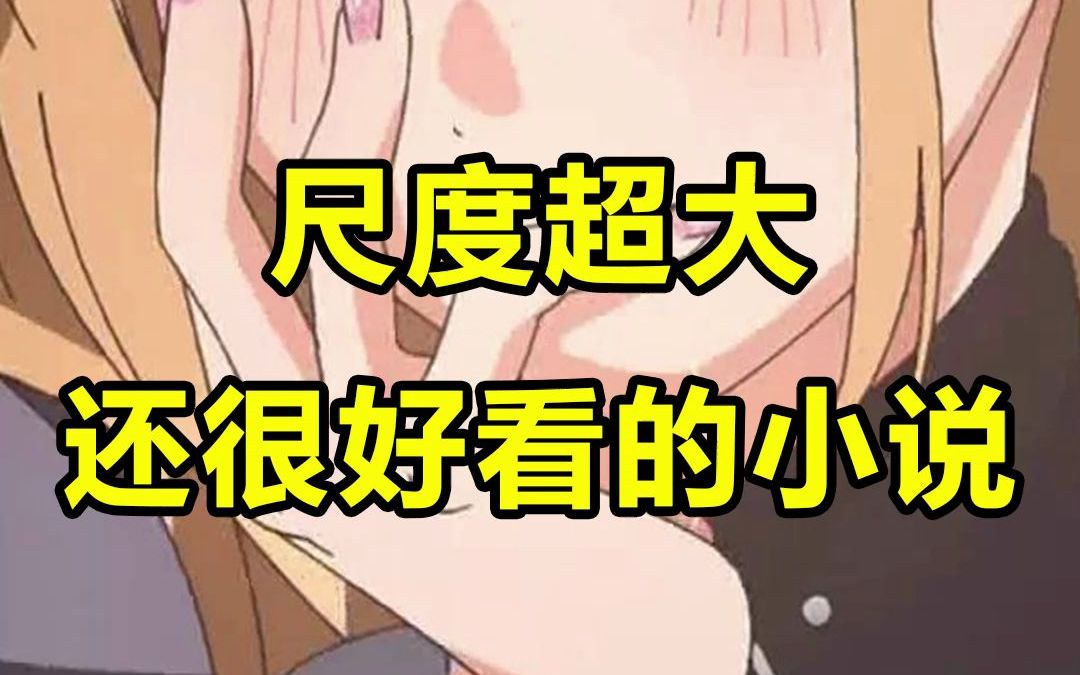 【女孩看后宫小说系列】好看的网文剧情都好大........哔哩哔哩bilibili