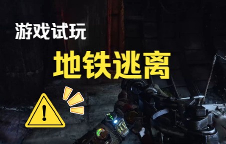 《Metro Exodus 地铁逃离》试玩单机游戏热门视频