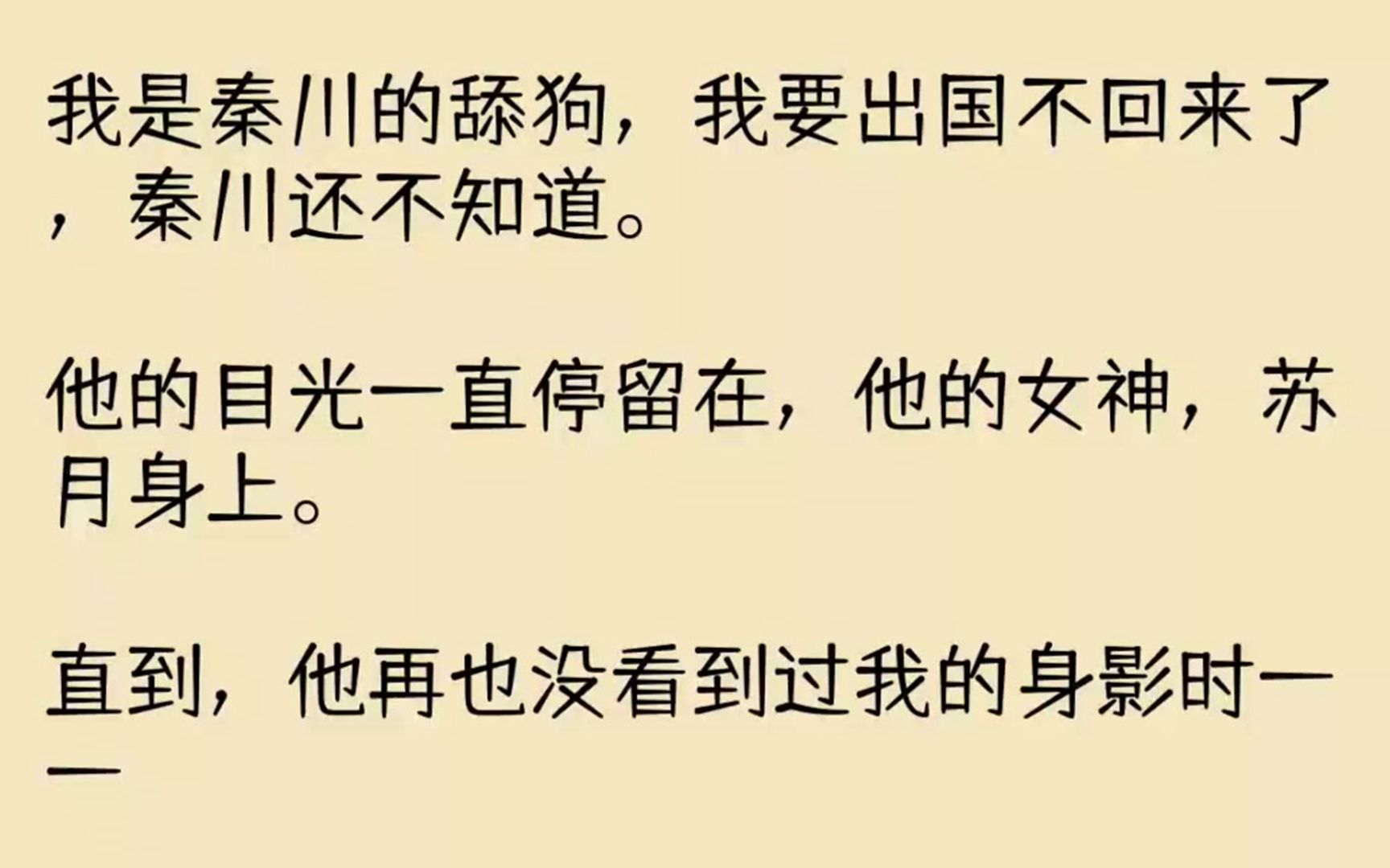 (全文已完结)我是秦川的舔狗,我要出国不回来了,秦川还不知道.他的目光一直停留在,他...哔哩哔哩bilibili