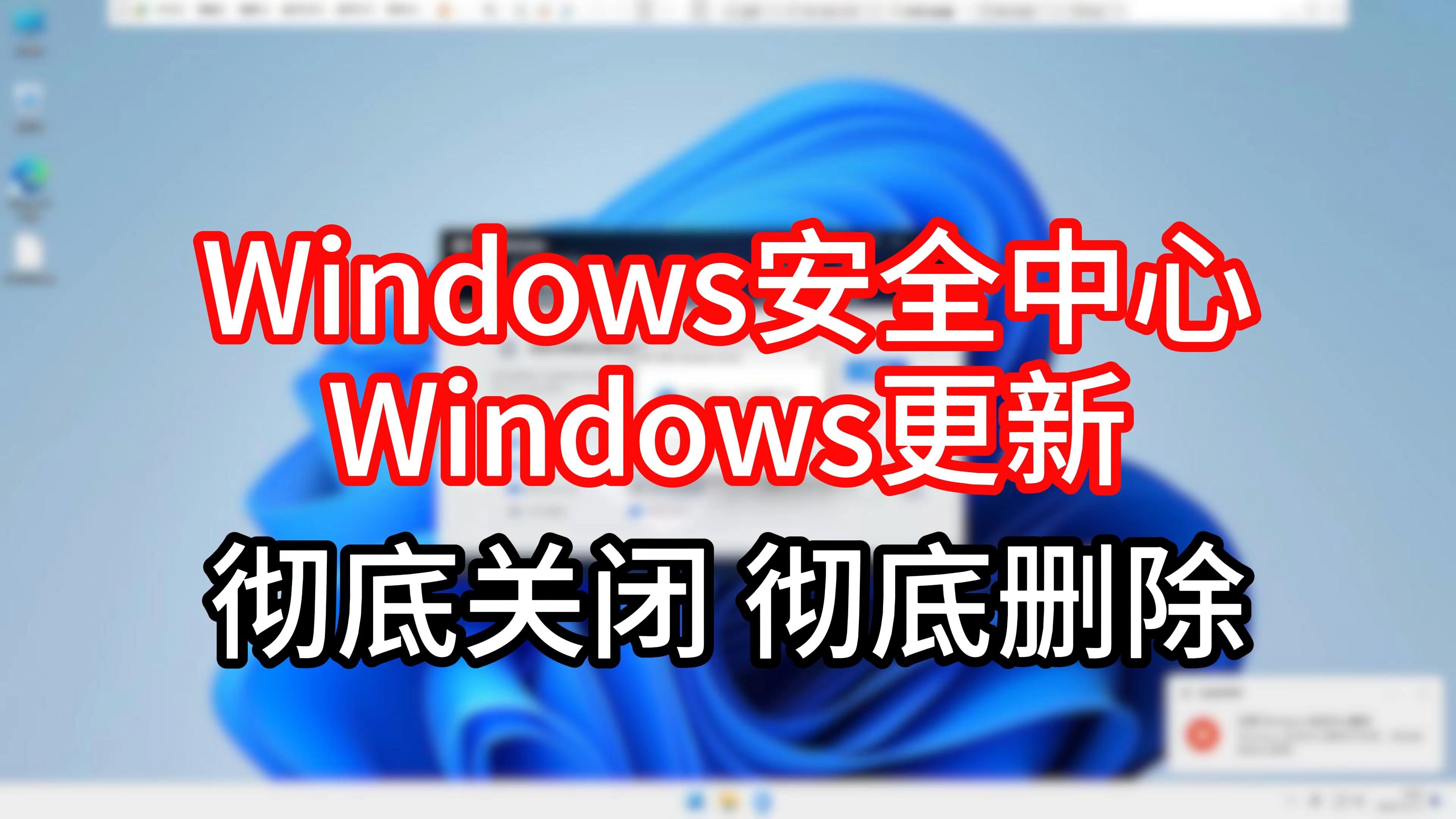 【软件分享】2024最新一键删除Windows安全中心、系统更新工具哔哩哔哩bilibili