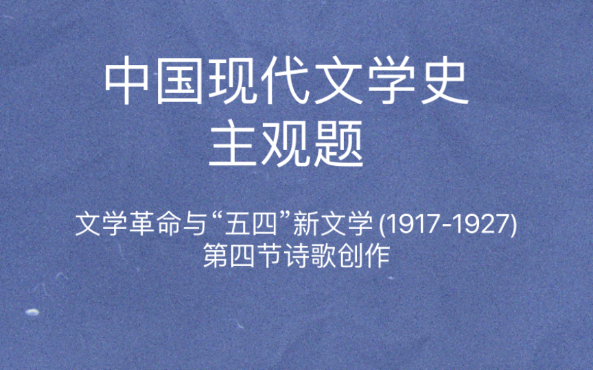 中国现代文学史 主观题 诗歌创作 湖畔诗社 诗体大解放 新月诗派 象征诗派 闻一多哔哩哔哩bilibili