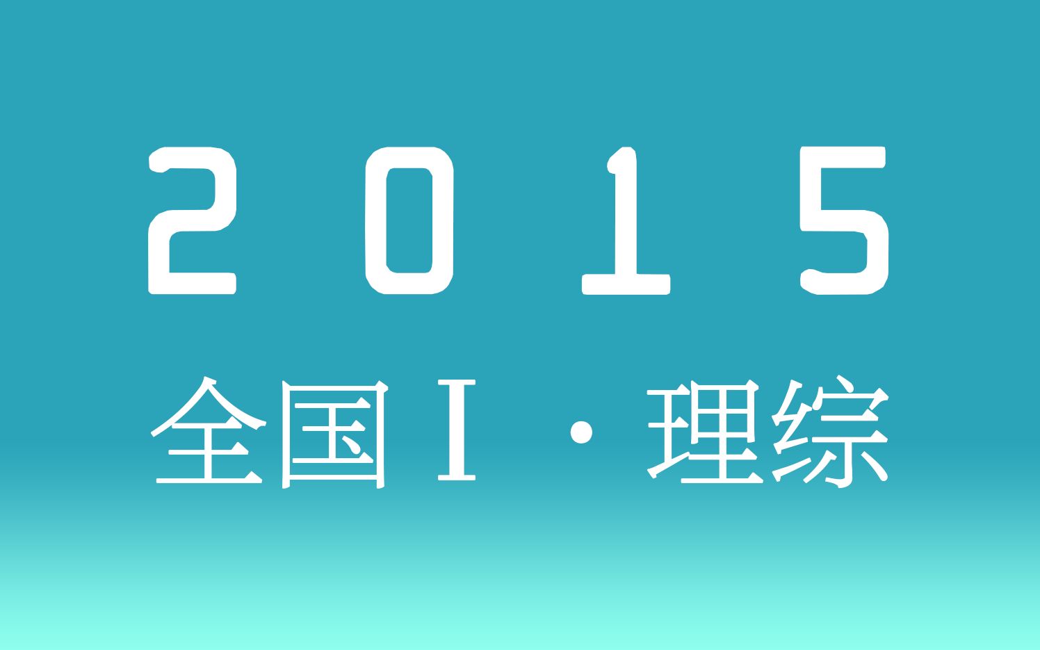 [图]十年真题08丨2015全国一卷丨理科综合