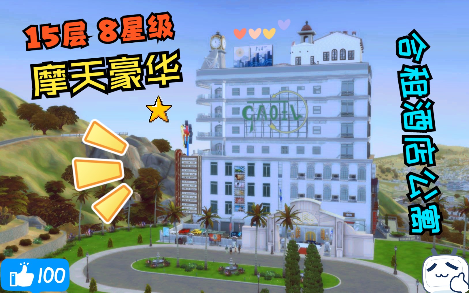 sims4 为下月乐租生活dlc预制的 15层摩天8星级合租公寓酒店