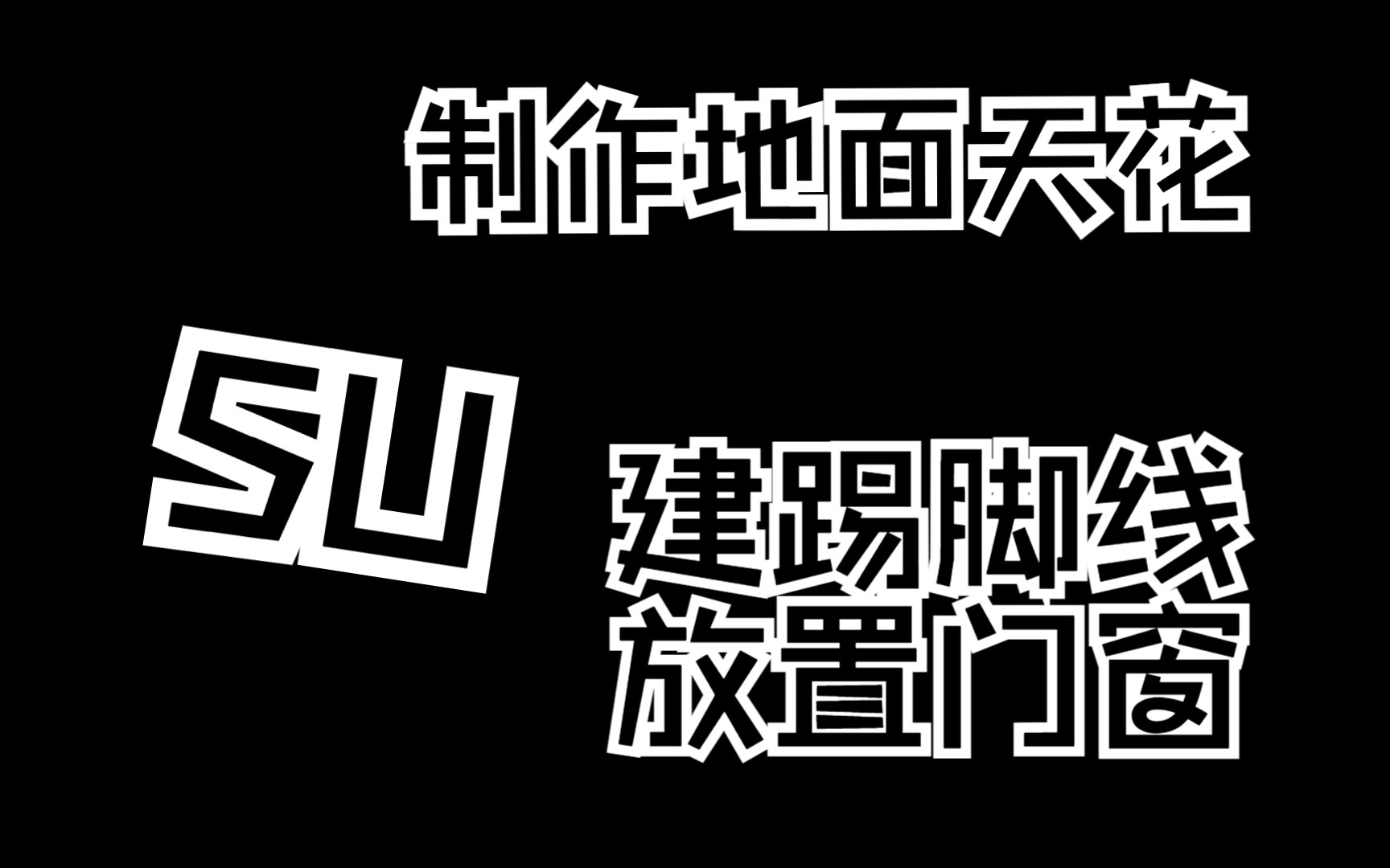 SU摆放门窗建地面天花制作踢脚线 sketch up教程哔哩哔哩bilibili