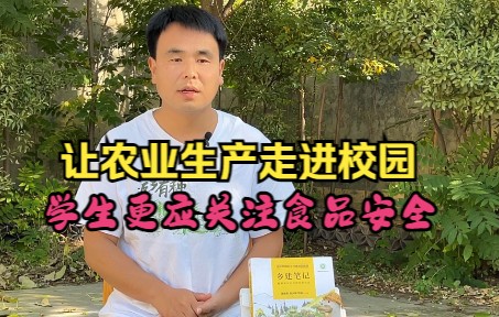 [图]让农业生产走进校园，学生更应关注食品安全