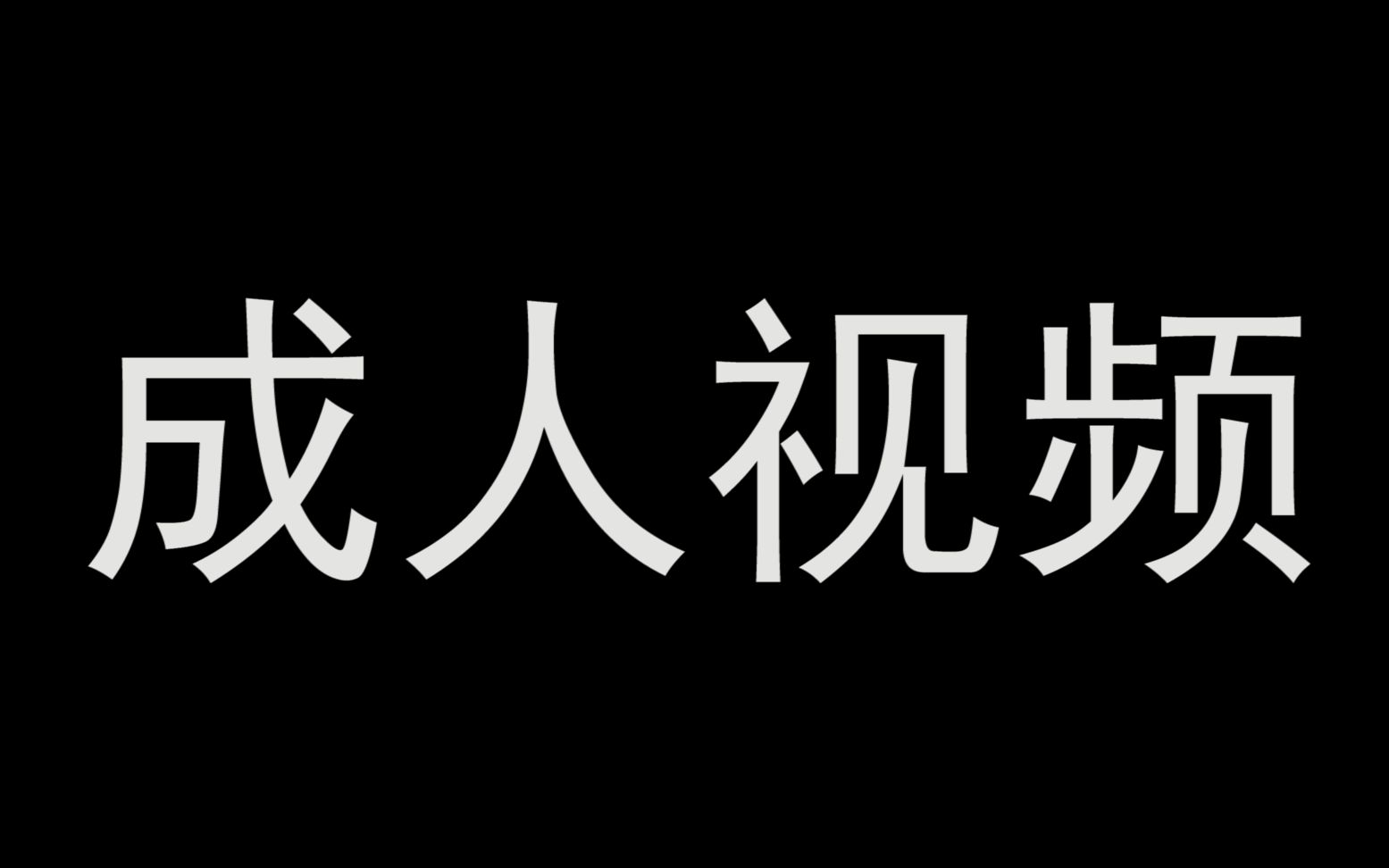 做一个全网最烂的游戏视频能骗到多少点击率哔哩哔哩bilibili