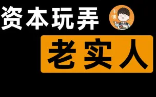 Download Video: 【半佛】资本是如何玩弄创业者的。