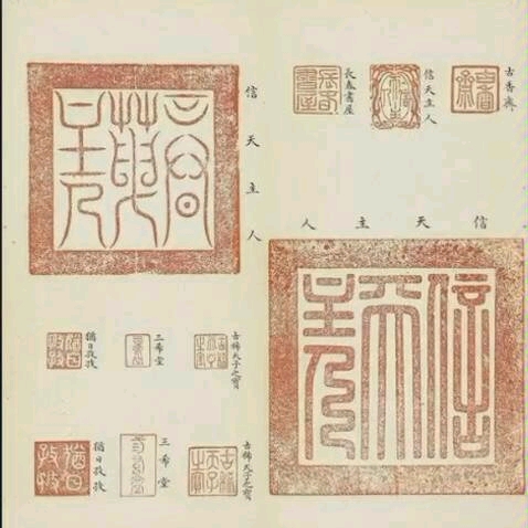 [图]乾隆印章大全 清朝的各代皇帝的印玺均有印谱