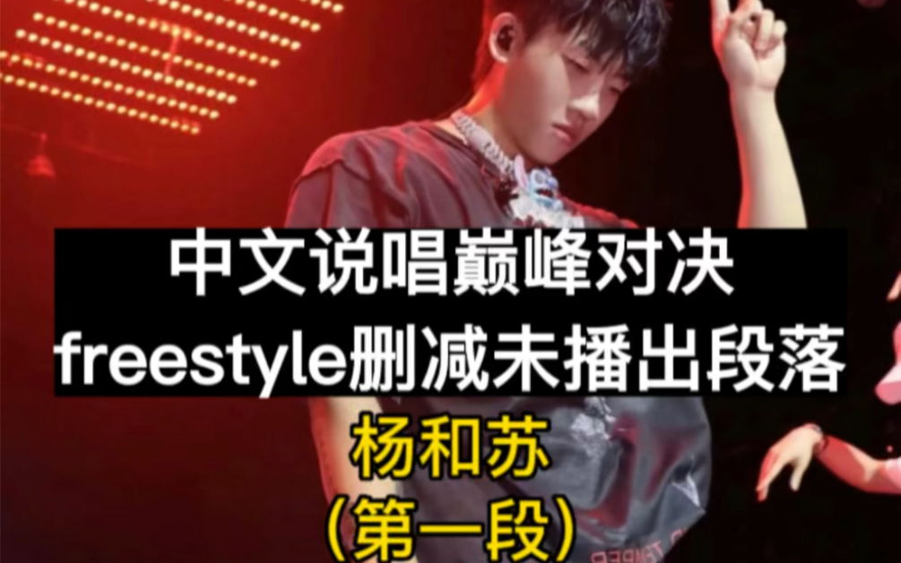 巅峰对决杨和苏Freestyle删减片段哔哩哔哩bilibili