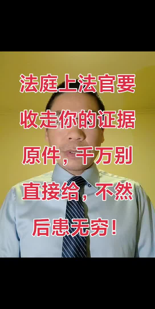 法庭上法官要收走你的证据原件,千万别直接给,不然后患无穷!哔哩哔哩bilibili