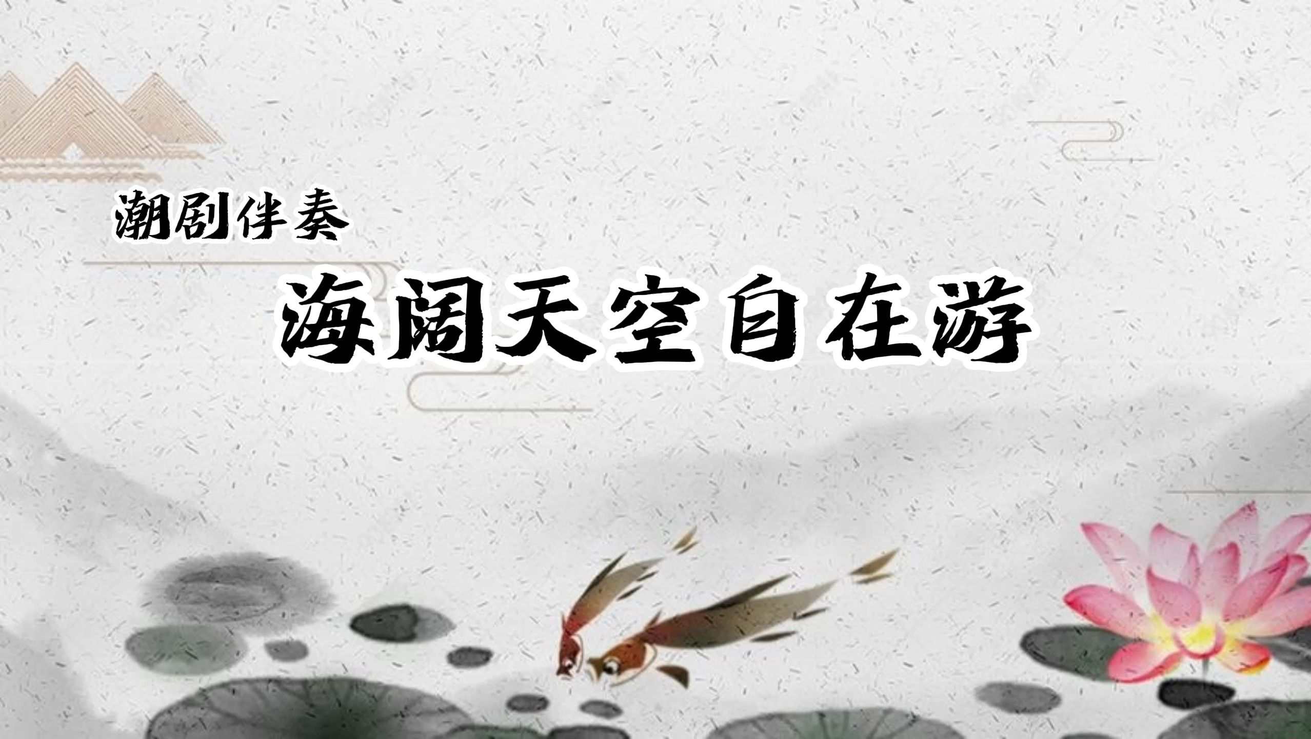 [潮剧伴奏]《成康登基·海阔天空自在游》