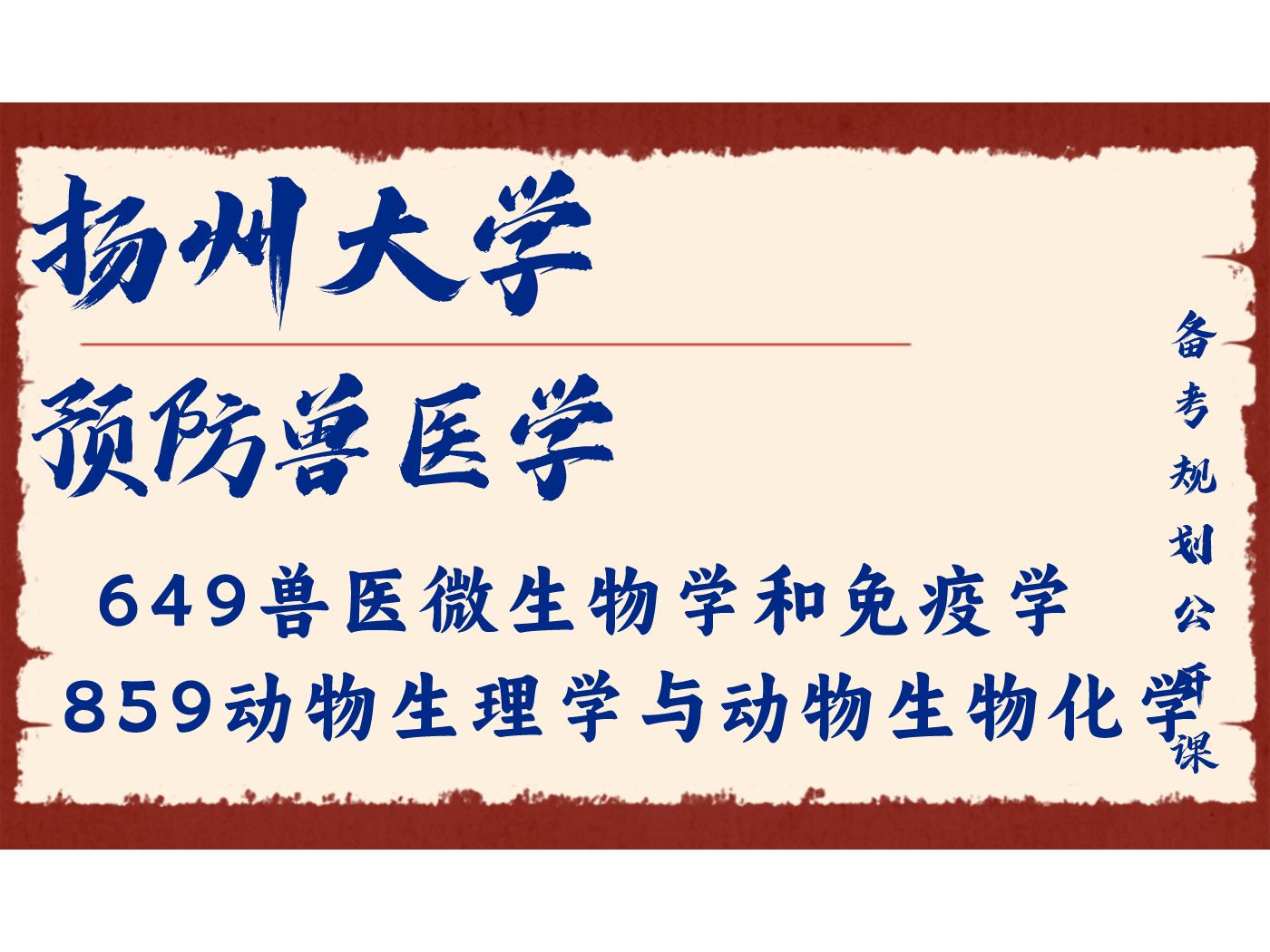 扬州大学-预防兽医学-梅花学姐25考研初试复试备考经验分享公益讲座