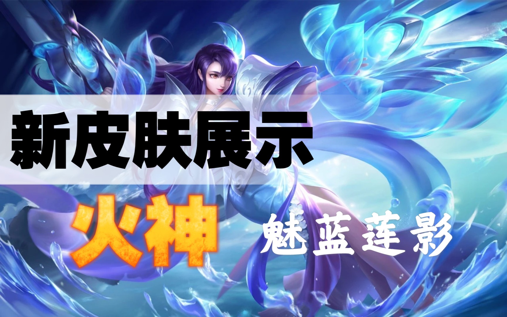 活动作品英魂之刃口袋版大佬投稿火神新皮肤魅蓝莲影你觉得值吗