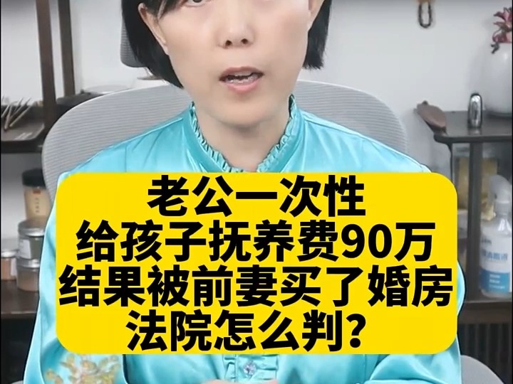 90万抚养费变婚房?法院如何判决前妻挪用孩子财产案!哔哩哔哩bilibili