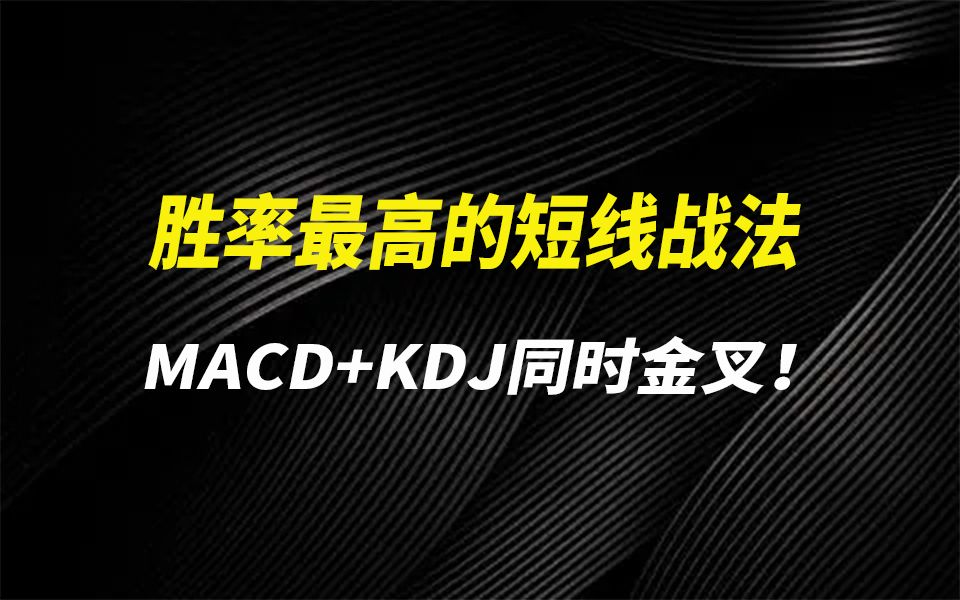 胜率最高的短线战法,MACD+KDJ同时金叉!哔哩哔哩bilibili