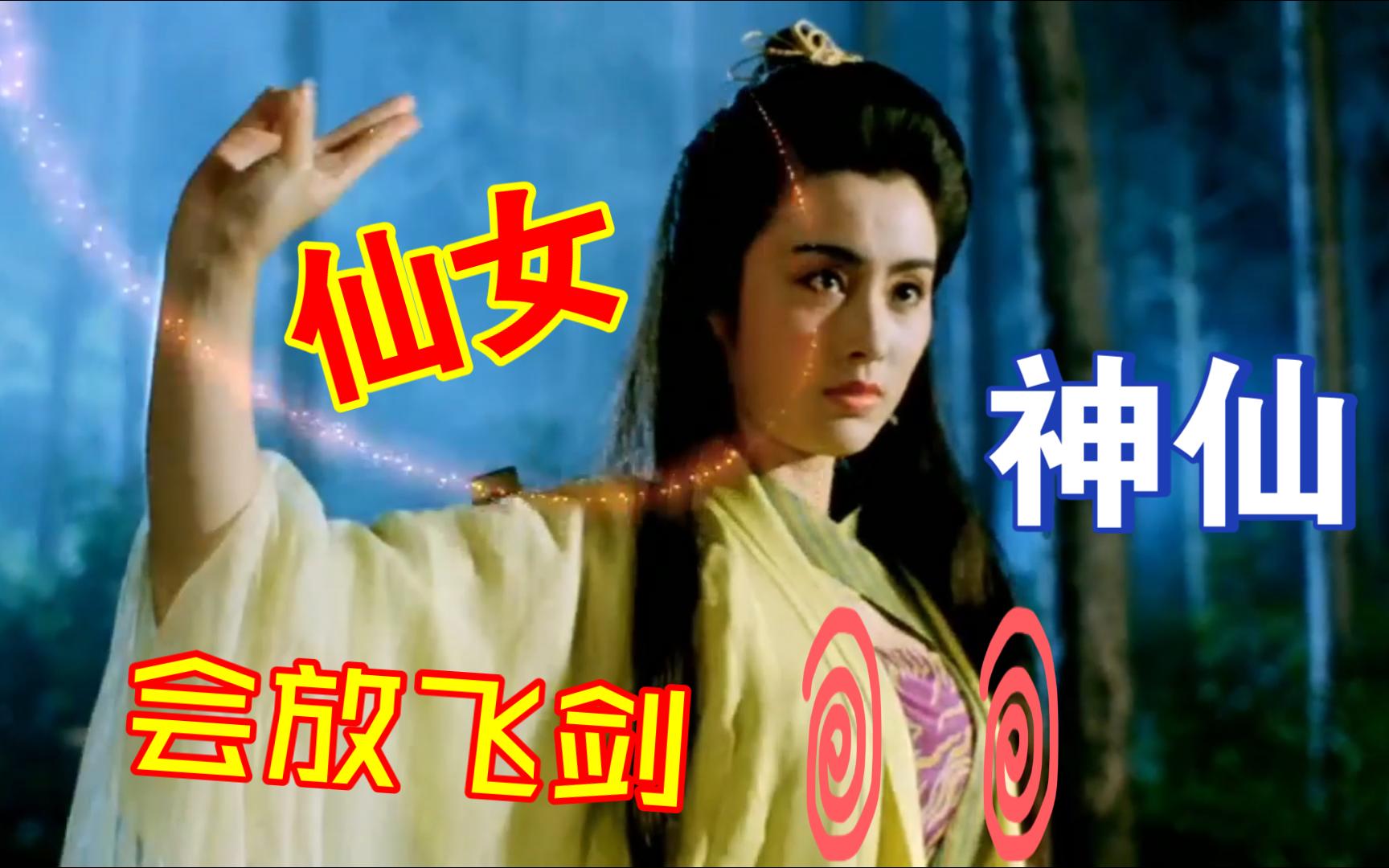 一部超搞笑的无厘头电影(妖魔道),一大群美女参演,张敏和周慧敏更是