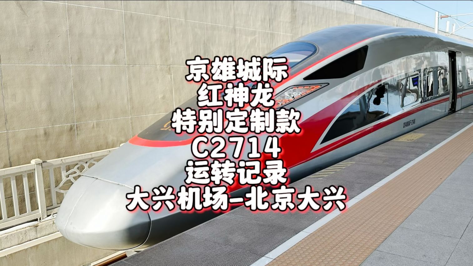 京雄城际红神龙"特别定制款"c2714运转记录 大兴机场-北京大兴(2月25
