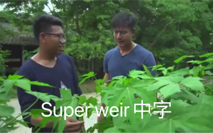 [图]Weir 【中字】威哥super weir EP9精彩片段中字（一）