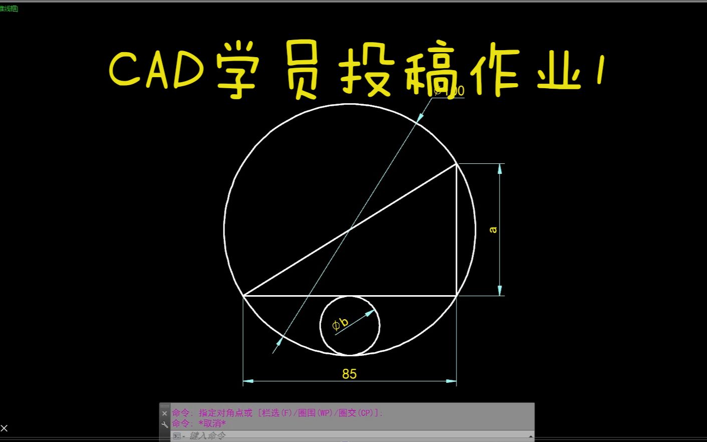 CAD每日一练 CAD学员投稿作业1哔哩哔哩bilibili