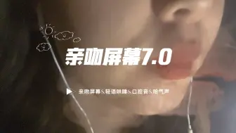 Télécharger la video: 〖助眠〗今日份亲吻已送达，亲亲+轻语聊天，好久不见，有没有想我！！