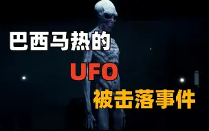 Download Video: 2020年，发生在巴西马热的UFO被击落事件