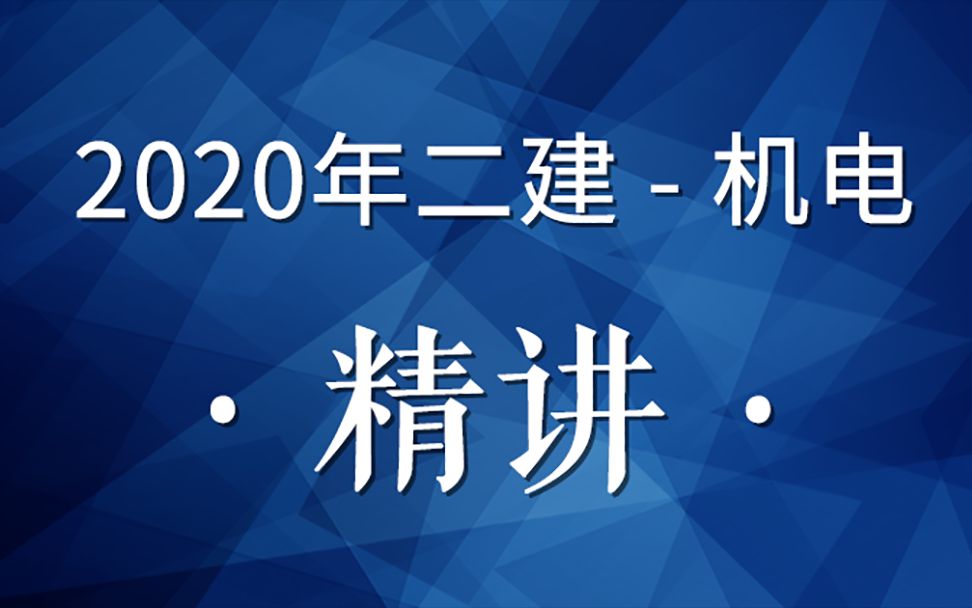 2020二建机电精讲13(机械设备安装工程施工技术1)哔哩哔哩bilibili