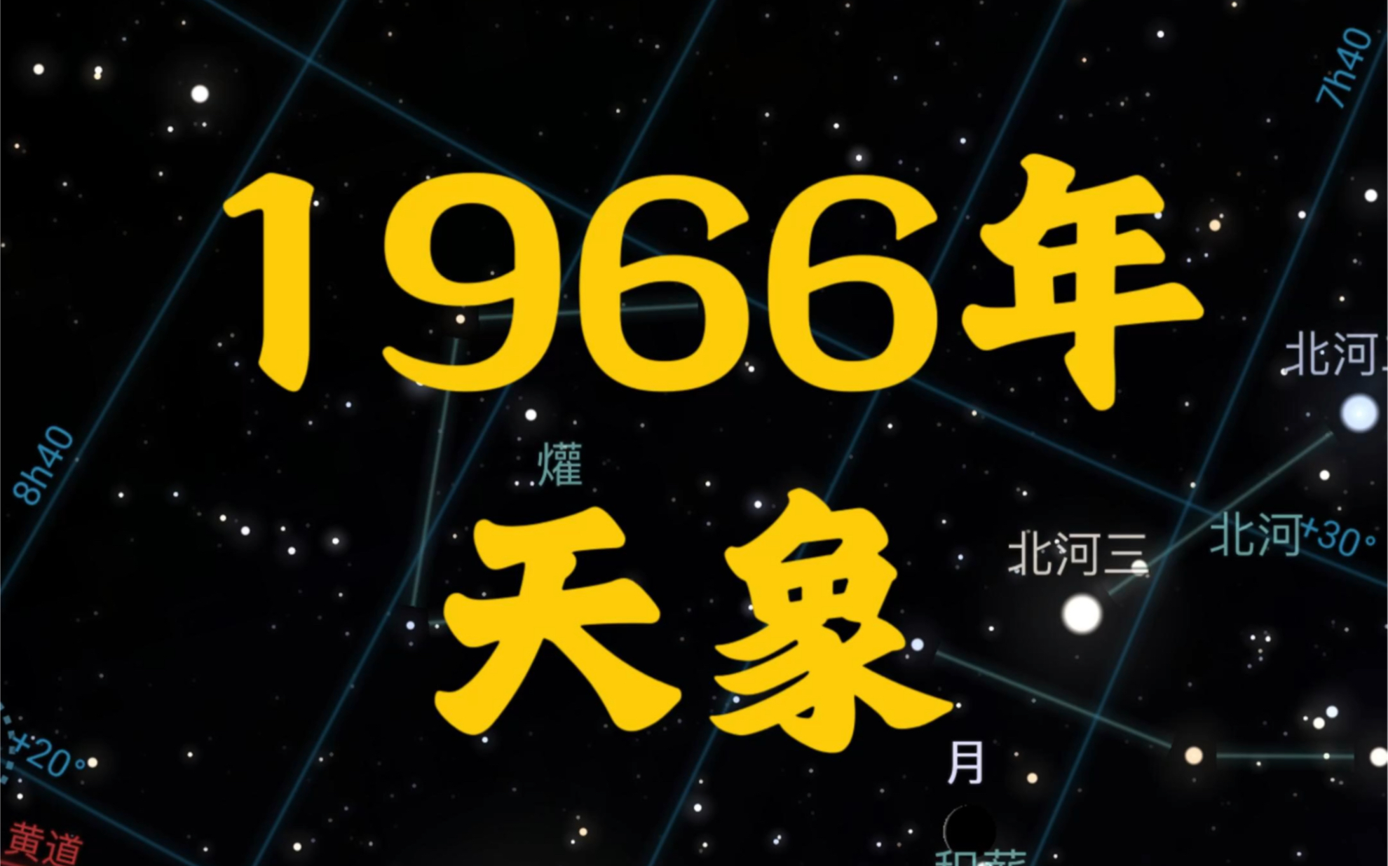 1966年天象哔哩哔哩bilibili