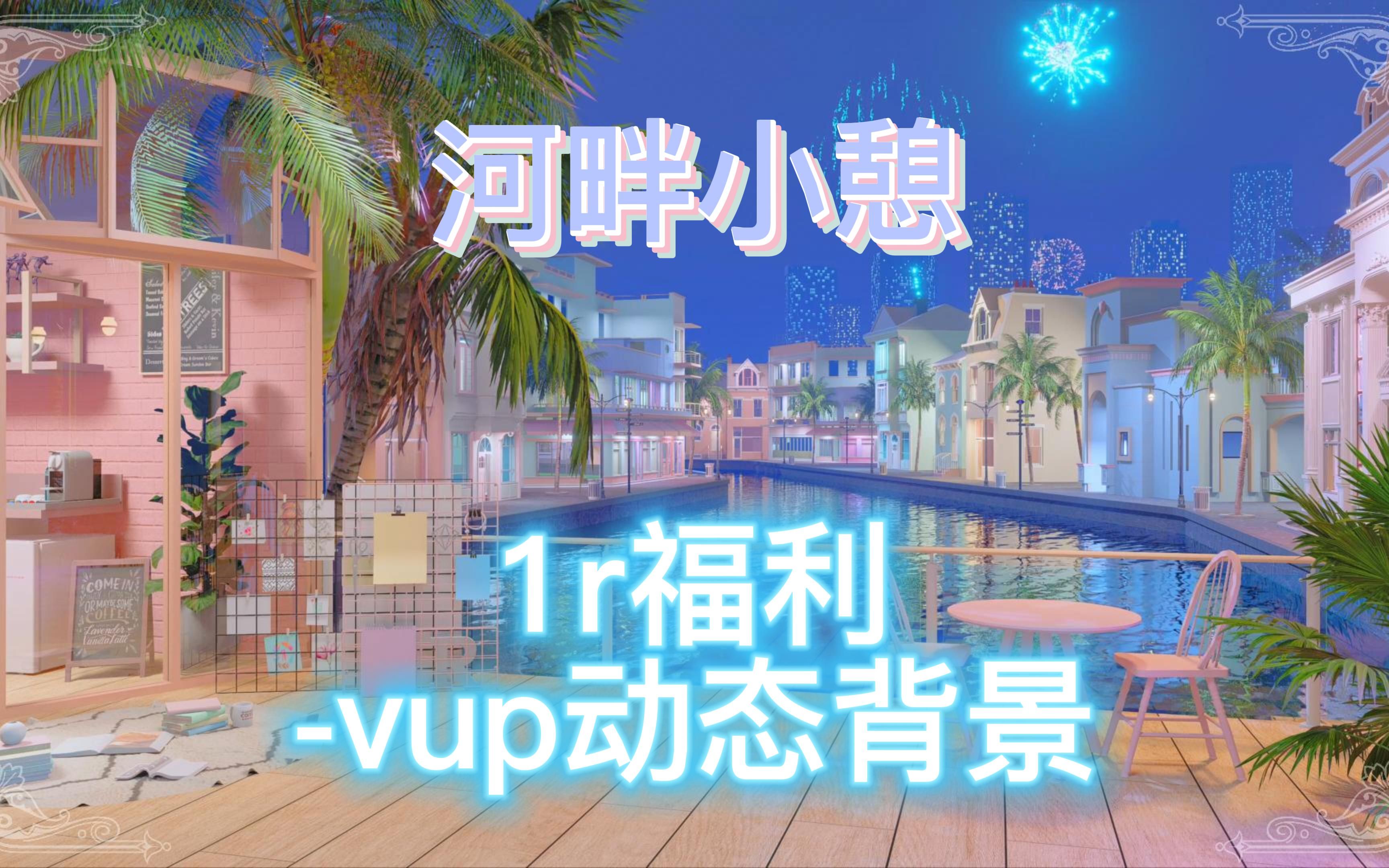 [图]【vup动态背景】河畔小憩