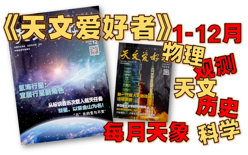 【月刊 合集】《天文爱好者》 2021 更至12月  每月天象 / 宇宙 / 观测 / 天文 / 历史 / 科学哔哩哔哩bilibili